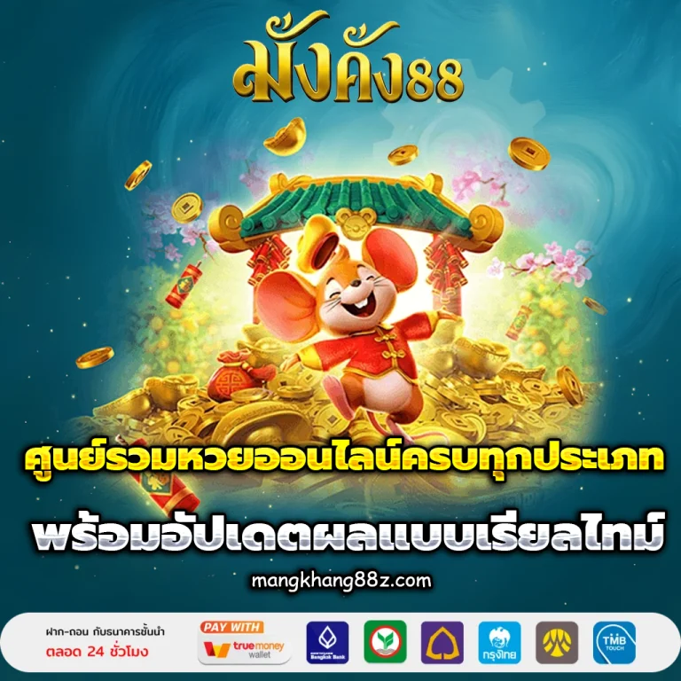 เว็บหวยมั่งคั่ง88