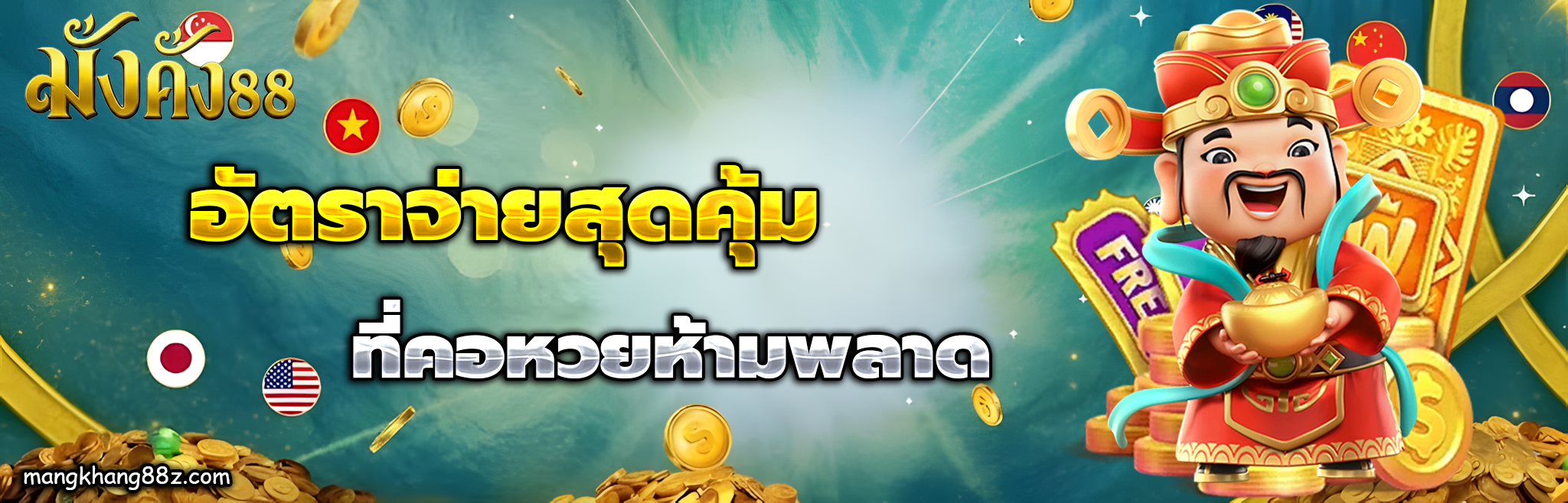มั่งคั่ง 88
