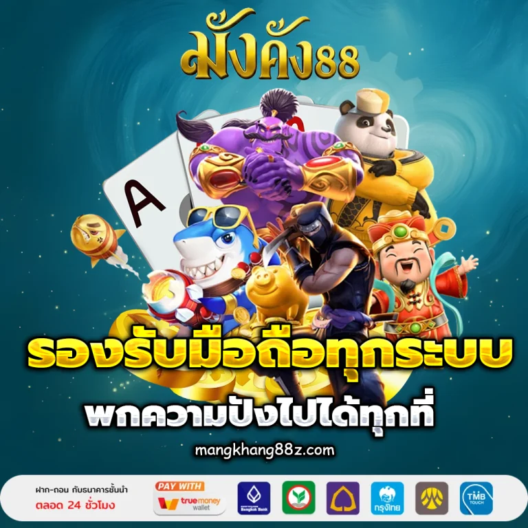 มั่งคั่ง88 เว็บตรง