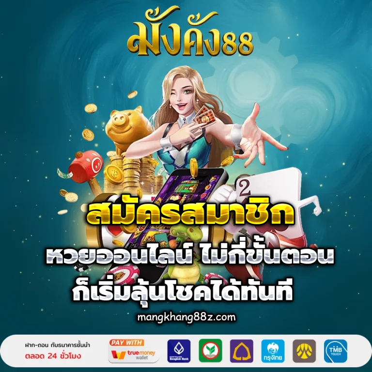 มั่งคั่ง88 หวยออนไลน์